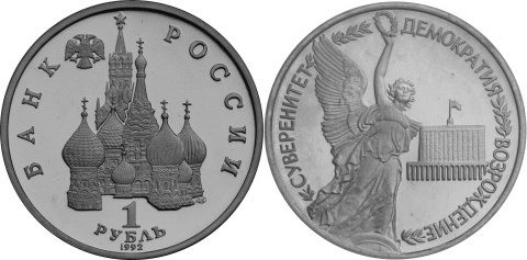 Moscow Mint of Goznak 1 ruble 1992   Suverenita