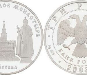 Moscow Mint of Goznak Mince 3 Rubl 2003 - Svjato-danilovskij klášter v Moskvě