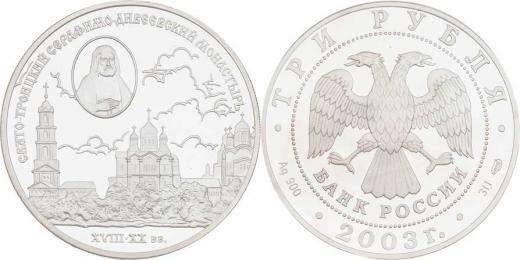 Moscow Mint of Goznak Mince : 3 Rubl 2003 - Svjatotrojickij - Serafimodivejevskij