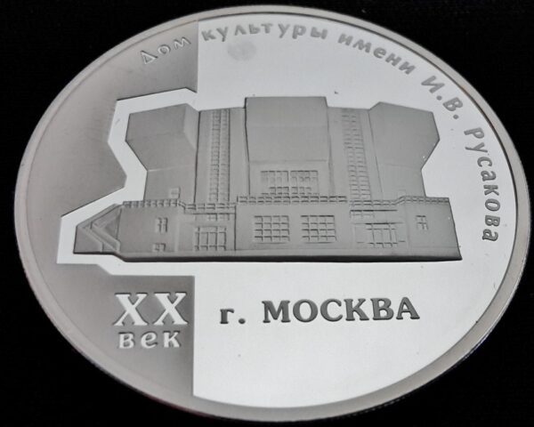 Moscow Mint of Goznak Mince 3 Rubl 2005 - Dům kultury I.V.Rusakova